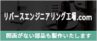 リバースエンジニアリング工場.com