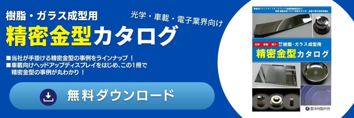 樹脂・ガラス成型用 精密金型カタログ｜研削・切削加工コストダウンセンター.com